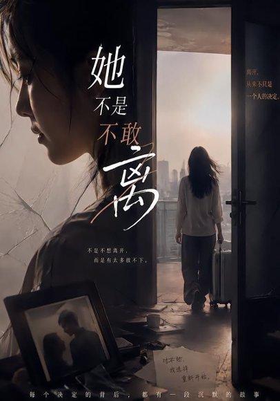 《她不是不敢离(60集)王晓蒙&许明铮(百度网盘)》短剧封面
