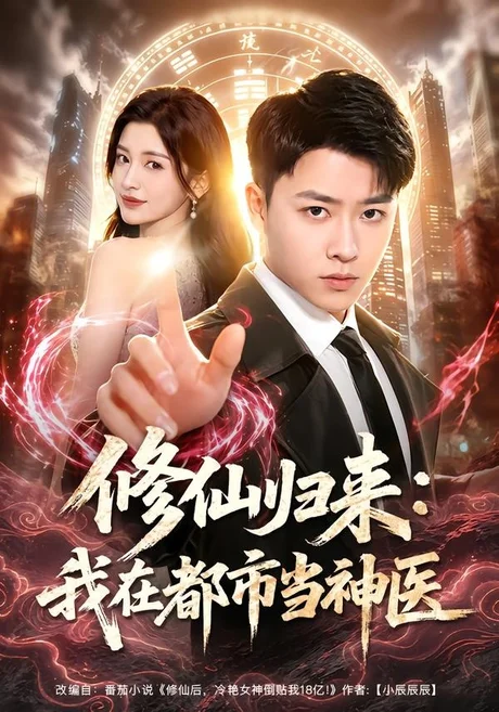 《修仙归来：我在都市当神医（77集）汪克强＆田诗园（夸克网盘）》短剧封面