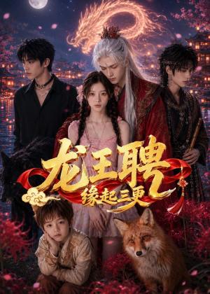 《龙王聘:缘起三更(63集)(夸克网盘)》短剧封面