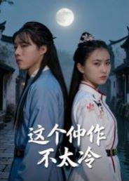 《这个仵作不太冷（46集）于景辉》短剧封面