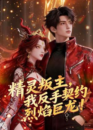 《精灵叛主，我反手契约烈焰巨龙！（60集）Ai短剧（夸克网盘）》短剧封面