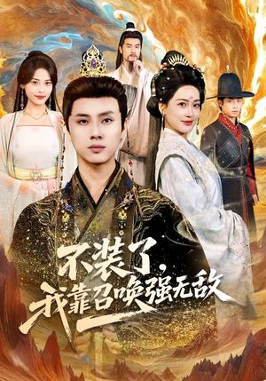 《不装了,我靠召唤强无敌(80集)韩金明&邹斯琦(夸克网盘)》短剧封面