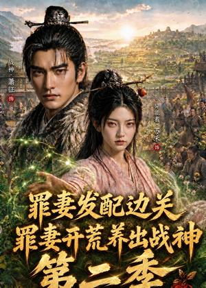 《罪妻发配边关，罪妻开荒养出战神第二季（130集）（夸克网盘）》短剧封面