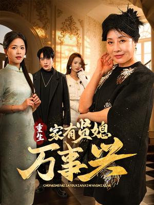 《重生家有贤媳万事兴(75集)宾淑贤&张昊旸(夸克网盘)》短剧封面