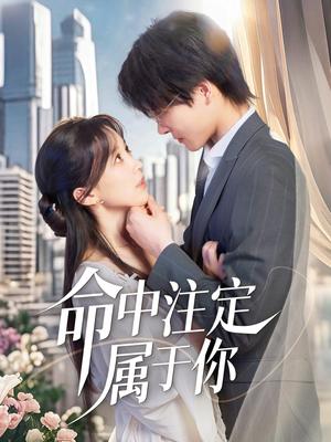 《命中注定属于你（70集）李彬航＆唐之裴（夸克网盘）》短剧封面