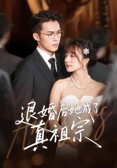 《退婚后她成了真祖宗（66集）伊拉&高张博》短剧封面