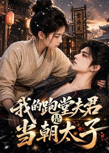 《我的跑堂夫君是当朝太子(74集)(百度网盘)》短剧封面