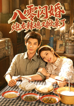 八零闪婚,炮灰辣媳又掀桌了 《八零闪婚,炮灰辣媳又掀桌了》短剧封面