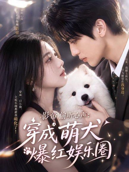 《影帝偷听心声:穿成萌犬爆红娱乐圈(163集)(百度网盘)》短剧封面