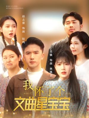 《我怀了个文曲星宝宝(60集)(夸克网盘)》短剧封面
