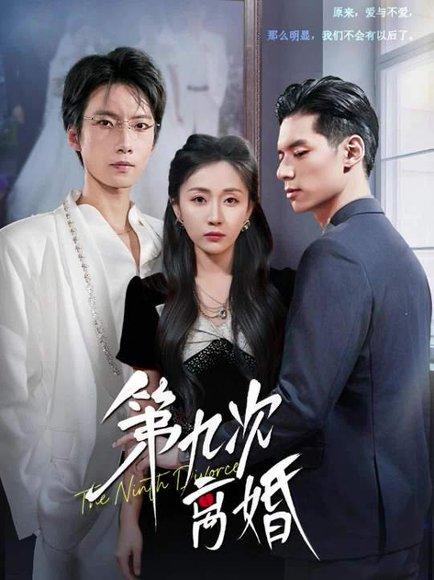 《第九次离婚（62集）张乃歌＆岳玥（张祥玥）》短剧封面