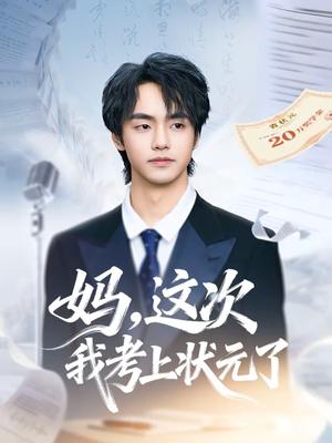 《妈,这次我考上状元了(69集)凌梓涵&赵婉菡(夸克网盘)》短剧封面
