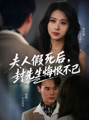 《夫人假死后,封先生悔不当初&夫人假死后,封先生悔恨不已(55集)邵星颖&廖峰》短剧封面