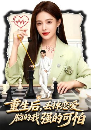 《重生后，丢掉恋爱脑的我强的可怕（60集）周丝竹＆张煜昂（夸克网盘）》短剧封面