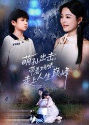 《萌孙出击，带着妈咪走上人生巅峰（62集）丁紫含&闫裴杰》短剧封面