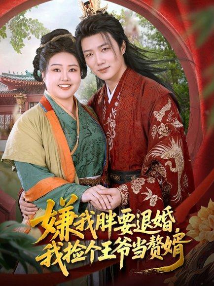 《嫌我胖要退婚我捡个王爷当整婿（80集）王嘉皓&宋周玲（百度网盘）》短剧封面