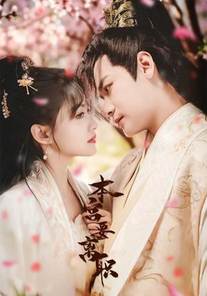 《本宫要离职（48集）曾乙同＆屠芷莹（夸克网盘）》短剧封面