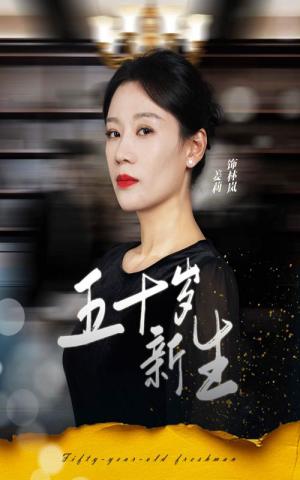 《五十岁新生（35集）（夸克网盘）》短剧封面