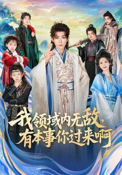 《我领域内无敌,有本事你过来啊(70集)刘檀嘉&蓝曦鹿(百度网盘)》短剧封面