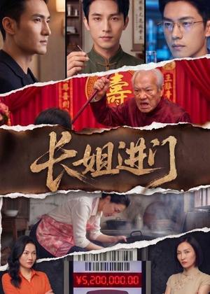 《长姐进门(43集)AI短剧(夸克网盘)》短剧封面