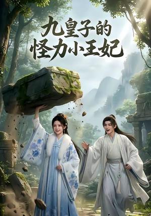 《九皇子的怪力小王妃（18集）（夸克网盘）》短剧封面