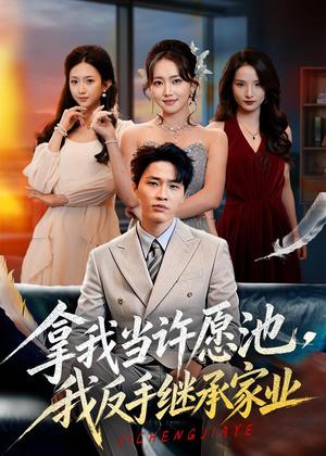 《拿我当许愿池,我反手继承家业(60集)刘皓煜&何子雯&梁继镭(夸克网盘)》短剧封面
