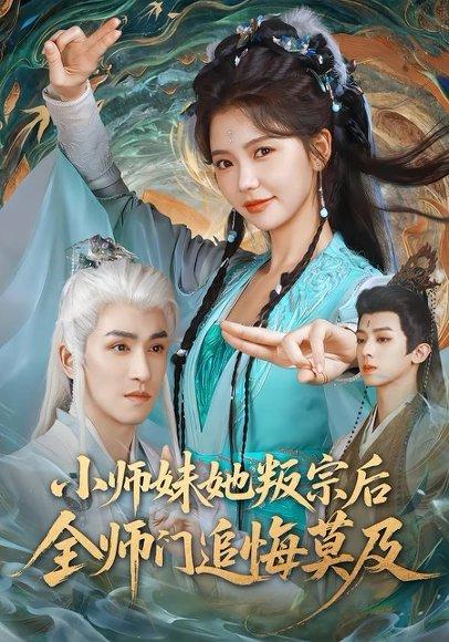 《小师妹她叛宗后全师门追悔莫及(81集)林可汉&林籽蓉(百度网盘)》短剧封面