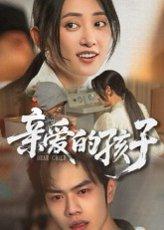《亲爱的孩子》短剧封面