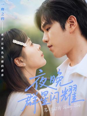 《夜晚群星闪耀（70集）罗嘉麒＆包颜萁（夸克网盘）》短剧封面