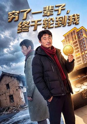 《穷了一辈子,终于轮到我 (49集)(夸克网盘)》短剧封面