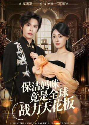 《保洁妈咪竟是全球战力天花板(66集)郑文岩&马义炎(夸克网盘)》短剧封面