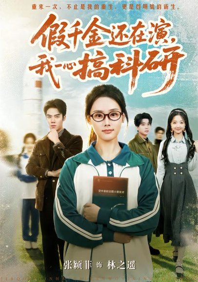 《假千金还在演,我一心搞科研(79集)许焱磊&张颖菲(百度网盘)》短剧封面