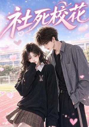 《社死校花(40集)(夸克网盘)》短剧封面