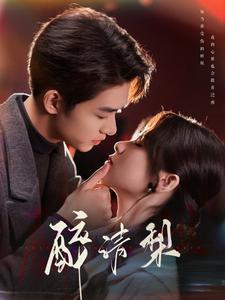 《醉清梨（97集）刘宇航&刘夕语（夸克网盘）》短剧封面