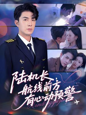 《陆机长航线前方有心动预警（80集）李佳琛(秦琛琛)&鲁紫萱》短剧封面