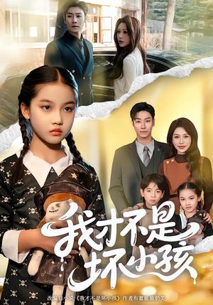 《我才不是坏小孩（60集）袁诗昂＆成梓菡（夸克网盘）》短剧封面
