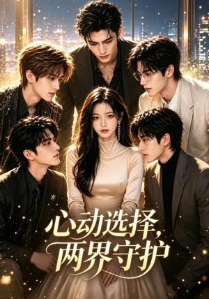 《心动选择，两界守护（42集）（夸克网盘）》短剧封面