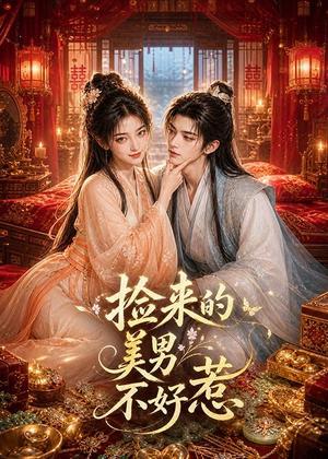 《捡来的美男不好惹(59集)(夸克网盘)》短剧封面