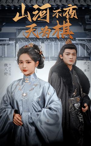 《山河不夜天为棋(50集)沈淮&魏凡舒&牛静婕(夸克网盘)》短剧封面