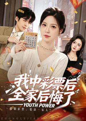 《我中彩票后全家后悔了(60集)九辞&杨韩柠(夸克网盘)》短剧封面
