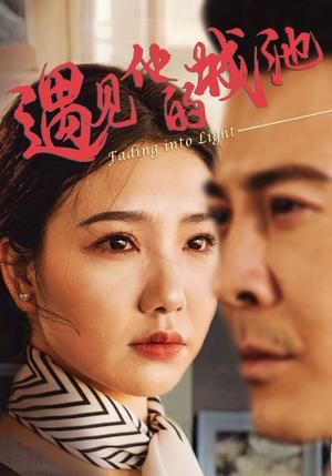 《遇见他的城池（60集）周子琪&萨钢云》短剧封面
