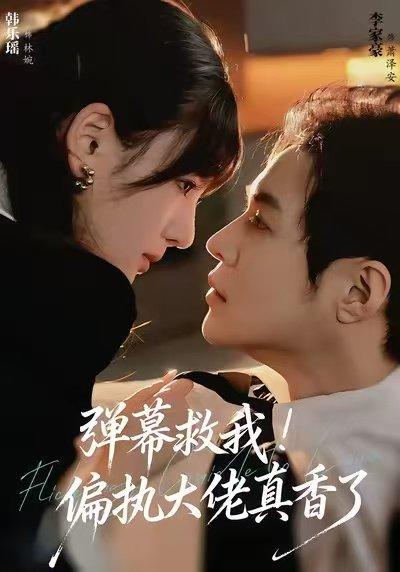 《弹幕救我！偏执大佬真香了（67集）韩乐瑶＆李家豪》短剧封面