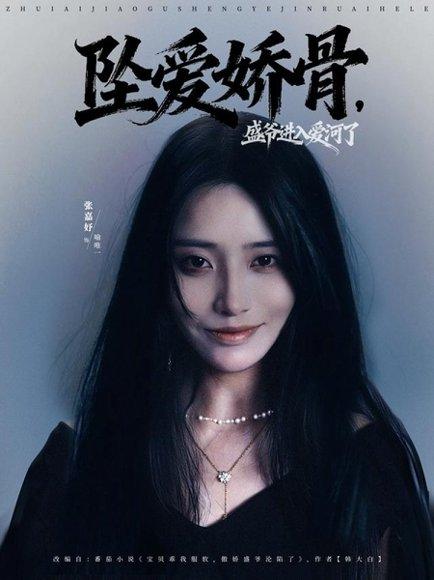 《坠爱娇骨，盛爷进入爱河了（79集）张铠鹏＆张嘉妤》短剧封面