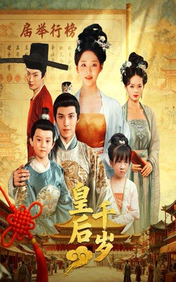 《皇后千岁》短剧封面