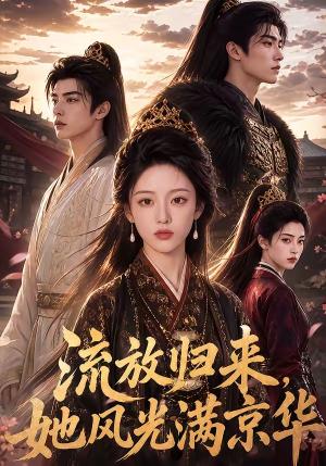 《流放归来，她风光满京华（60集）（夸克网盘）》短剧封面