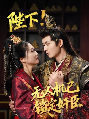 《陛下!无人机已锁定奸臣(61集)何子杰&朱昕瑶&子愉(夸克网盘)》短剧封面