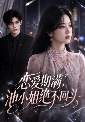 《恋爱期满,池小姐绝不回头(52集)(夸克网盘)》短剧封面