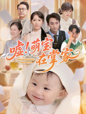 《嘘!萌宝在掌家(45集)李文翰&曹嘉怡》短剧封面