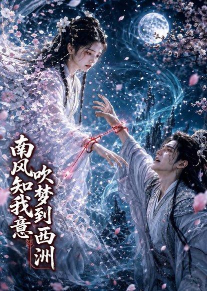 《南风知我意吹梦到西洲(31集)AI短剧(百度网盘)》短剧封面