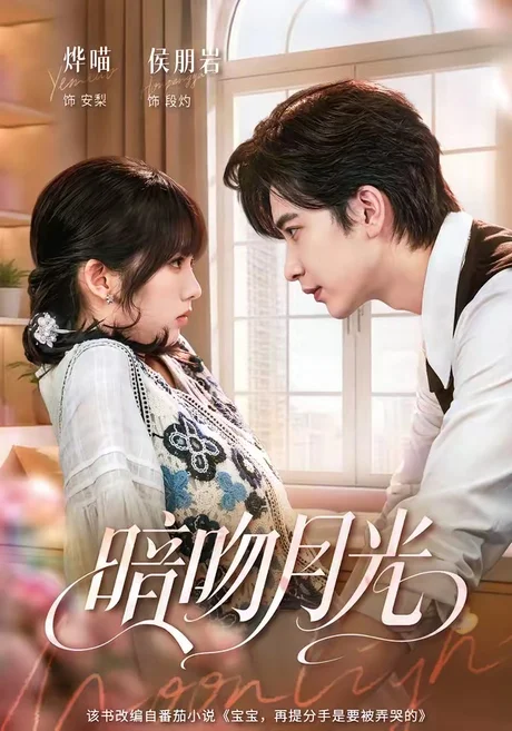 《暗吻月光(75集)侯朋岩&烨喵(1080P)(夸克网盘)》短剧封面